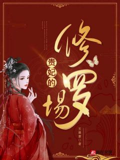 《贵妃的修罗场》免费阅读 成翎仙李清宴小说在线阅读