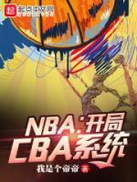 NBA：开局CBA系统姜浩詹姆斯免费阅读 NBA：开局CBA系统我是个帝帝