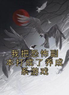 《我把恐怖副本打成了养成系游戏》小康刘二壮全文免费试读