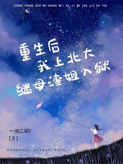 主角是张筱雨张梅的小说 《重生后，我上北大，继母渣姐入狱》 全文在线阅读