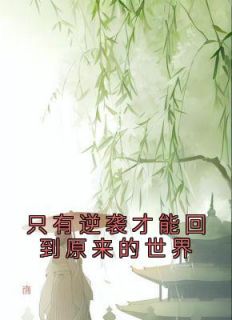 《只有逆袭才能回到原来的世界》小说完结版精彩试读 孟璇谢轩小说全文