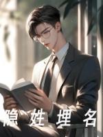《隐姓埋名》小说章节列表免费阅读 张志鹏方青平小说全文