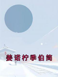 姜诺柠季伯简by佚名 姜诺柠季伯简小说阅读