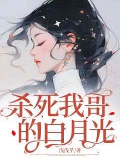 柳依依林紫小说 杀死我哥的白月光(柳依依林紫)小说阅读