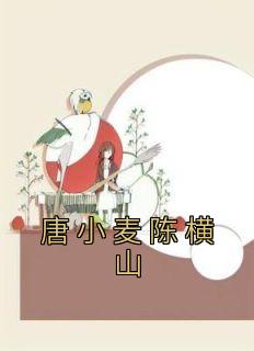 《唐小麦陈横山》小说大结局免费试读 唐小麦陈横山小说全文