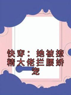 季安安唐深小说 《快穿：她被撩精大佬拦腰娇宠》小说全文在线阅读