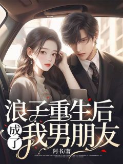 主角是温好江淮的小说 《浪子重生后，成了我男朋友》 全文精彩阅读
