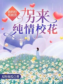 《我妈怕我被渣，拐来纯情校花》徐元张玲玲小说在线阅读