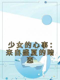 《少女的心事：来自盛夏的暗恋》小说章节列表免费阅读 林景秦延小说全文
