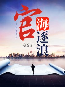 《官海逐浪》小说完结版免费阅读 赵飞鹏周安萍小说阅读