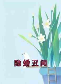新书《隐婚丑闻》小说全集阅读 张焕傅潇小说免费完整版全文