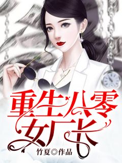 《重生八零女厂长》(林乔沈从庭)小说阅读by竹夏