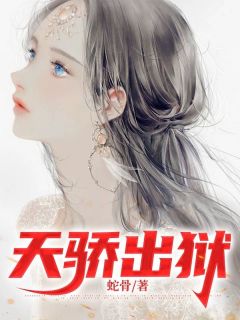天骄出狱by蛇骨 江辰夏沫章节目录