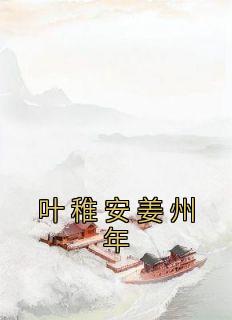 叶稚安姜州年by佚名 叶稚安姜州年免费完整版