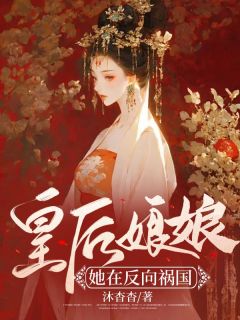 主角是萧玥玥夙池的小说 《皇后娘娘她在反向祸国》 全文在线阅读
