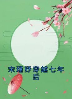 《宋瑾妤穿越七年后》小说最新章节免费阅读（精彩章节未删节）