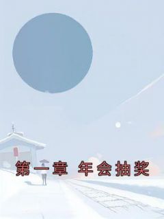 完整版《第一章 年会抽奖》夏青青谢子云全文免费阅读