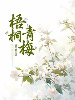 《梧桐青梅》小说章节目录免费试读 聂阿织季明池小说全文