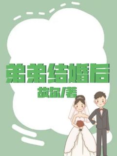 《弟弟结婚后》吴玉玉杨亮亮小说全文免费阅读
