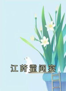 《江莳霍闻宴》小说章节列表免费阅读 江莳霍闻宴小说全文