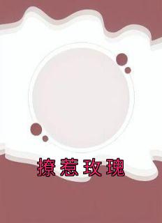 《撩惹玫瑰》江九杳裴京墨完结版免费试读
