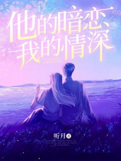 林晚江遇小说 《他的暗恋，我的情深》小说全文免费试读