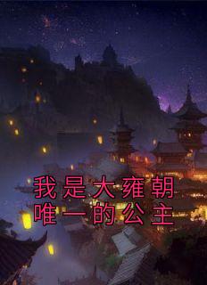 我是大雍朝唯一的公主小说免费阅读 洛水若封决小说大结局免费试读