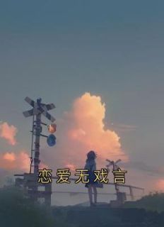 恋爱无戏言by佚名 周晏深秦月阅读全文