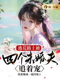主角是荣青梧元志安的小说 《逃荒路上被四个未婚夫追着宠》 全文免费试读