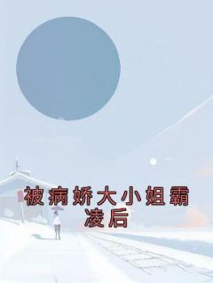 《被病娇大小姐霸凌后》小说完结版免费阅读 纪辰谢婉小说阅读