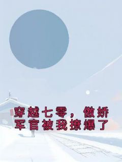 《穿越七零，傲娇军官被我撩爆了》小说章节目录精彩阅读 苏安安陆景琛小说阅读
