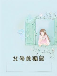父母的骗局小芸林宸小说精彩章节篇免费试读