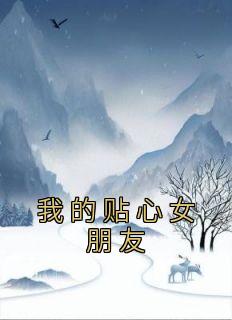 《我的贴心女朋友》小说主角妍妍黄家宝全文章节免费免费试读