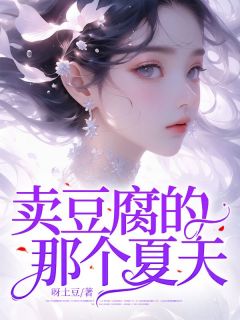 《卖豆腐的那个夏天》君悦苏越小说全文免费阅读