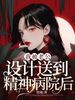 《我被老公设计送到精神病院后》江明薇沈南修小说在线阅读
