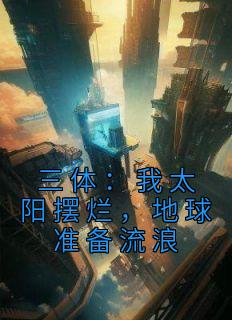 主角是韩青林婉青的小说 《三体：我太阳摆烂，地球准备流浪》 全文免费阅读