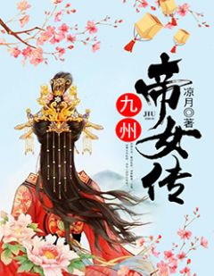 九州帝女传主角白清岚宴平生小说完整版全文在线阅读