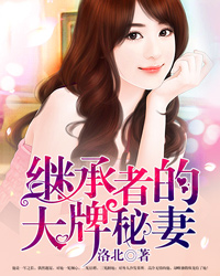 林潇潇湛冰川大结局在线阅读 《继承者的大牌秘妻》免费阅读