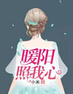 《暖阳照我心》小说大结局免费阅读 赵美玲叶晨小说阅读
