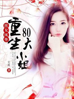重生80大小姐张青魏匡时小说全文章节阅读 重生80大小姐免费完整版