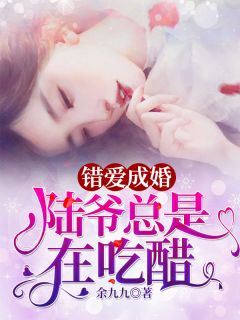 主角是苏遥陆青城的小说在哪看 《错爱成婚：陆爷总是在吃醋》小说阅读入口